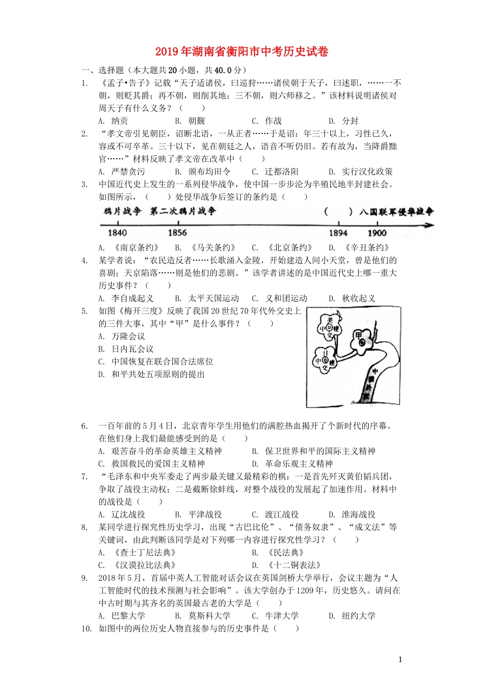 湖南省衡阳市2019年中考历史真题试题（含解析）.docx_第1页