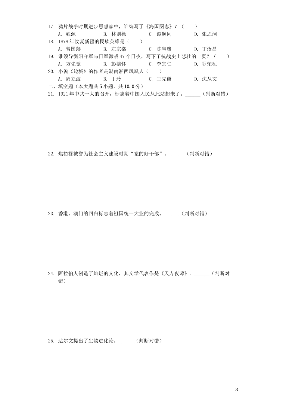 湖南省衡阳市2019年中考历史真题试题（含解析）.docx_第3页