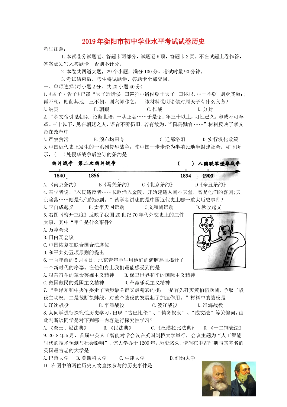 湖南省衡阳市2019年中考历史真题试题.doc_第1页