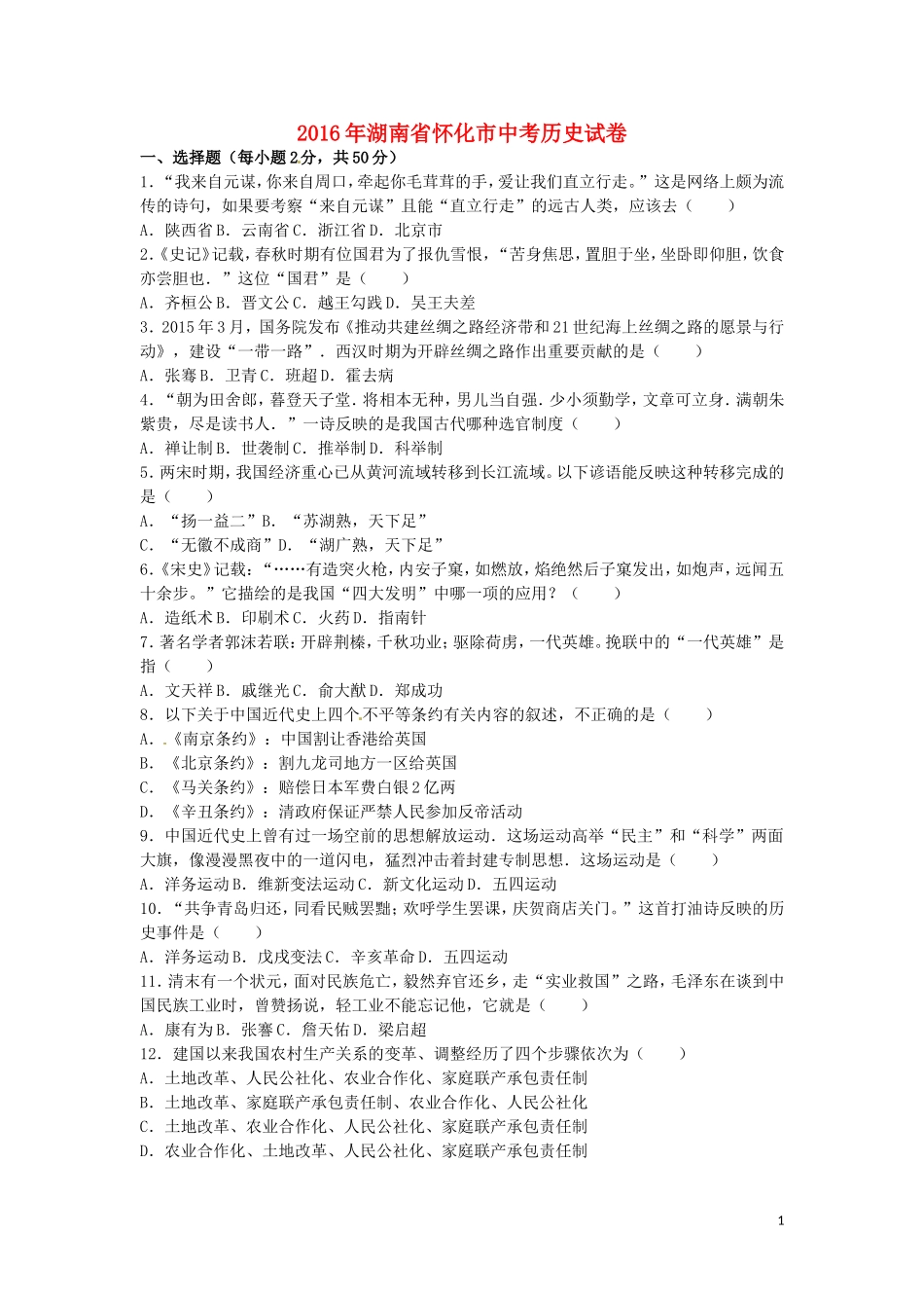 湖南省怀化市2016年中考历史真题试题（含解析）.doc_第1页