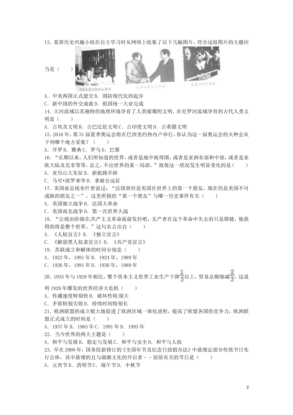 湖南省怀化市2016年中考历史真题试题（含解析）.doc_第2页