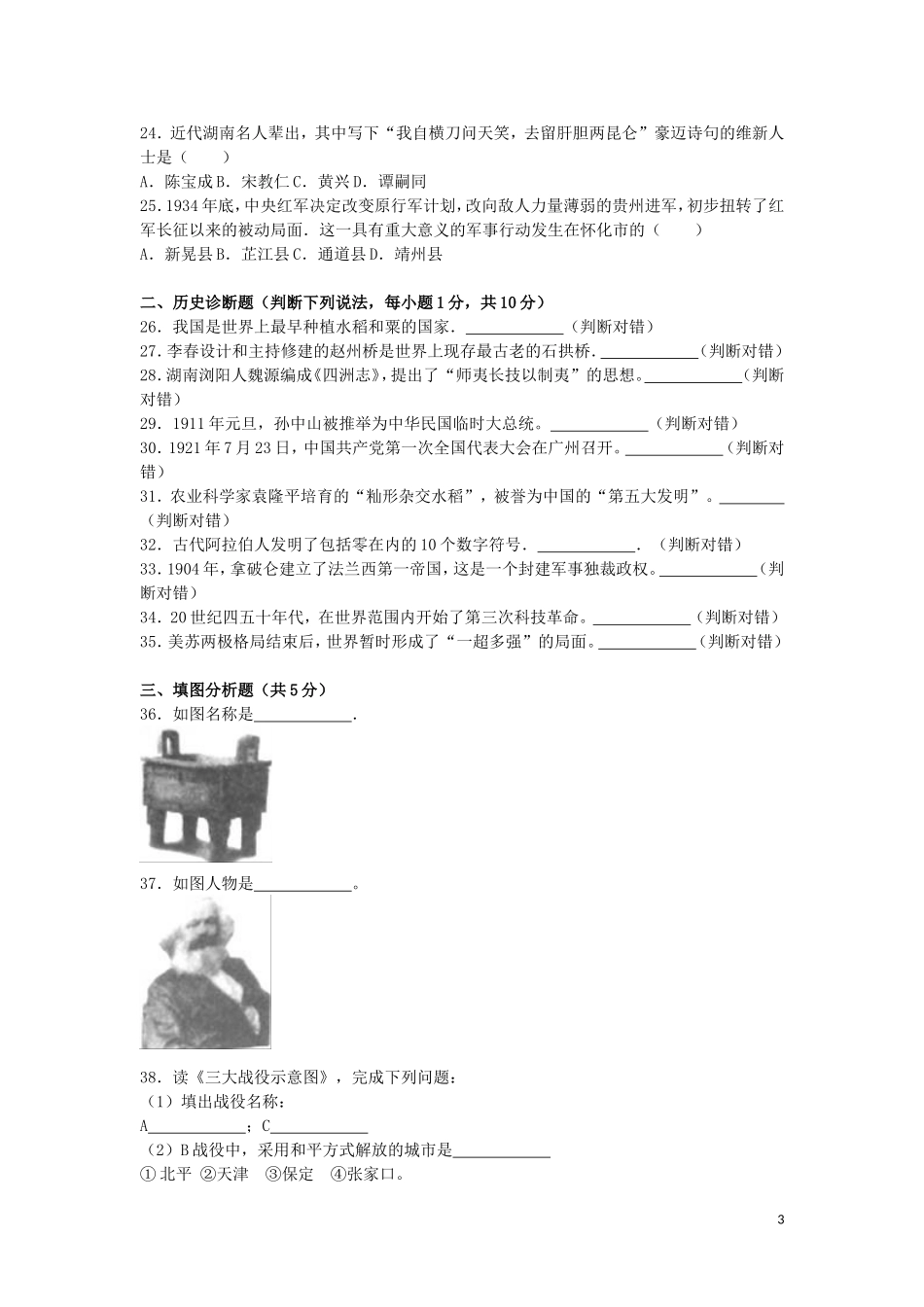湖南省怀化市2016年中考历史真题试题（含解析）.doc_第3页