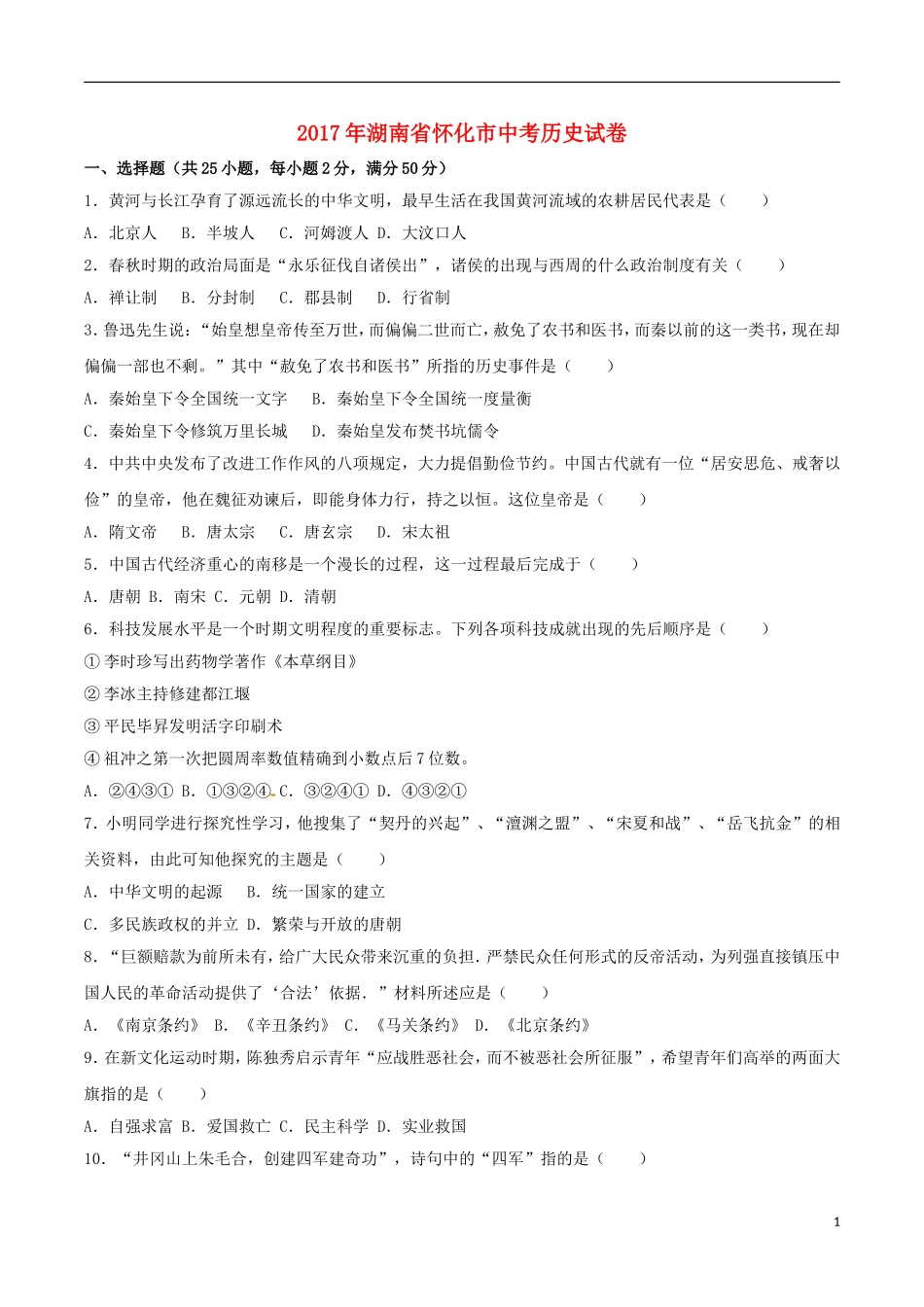 湖南省怀化市2017年中考历史真题试题（含解析）.doc_第1页