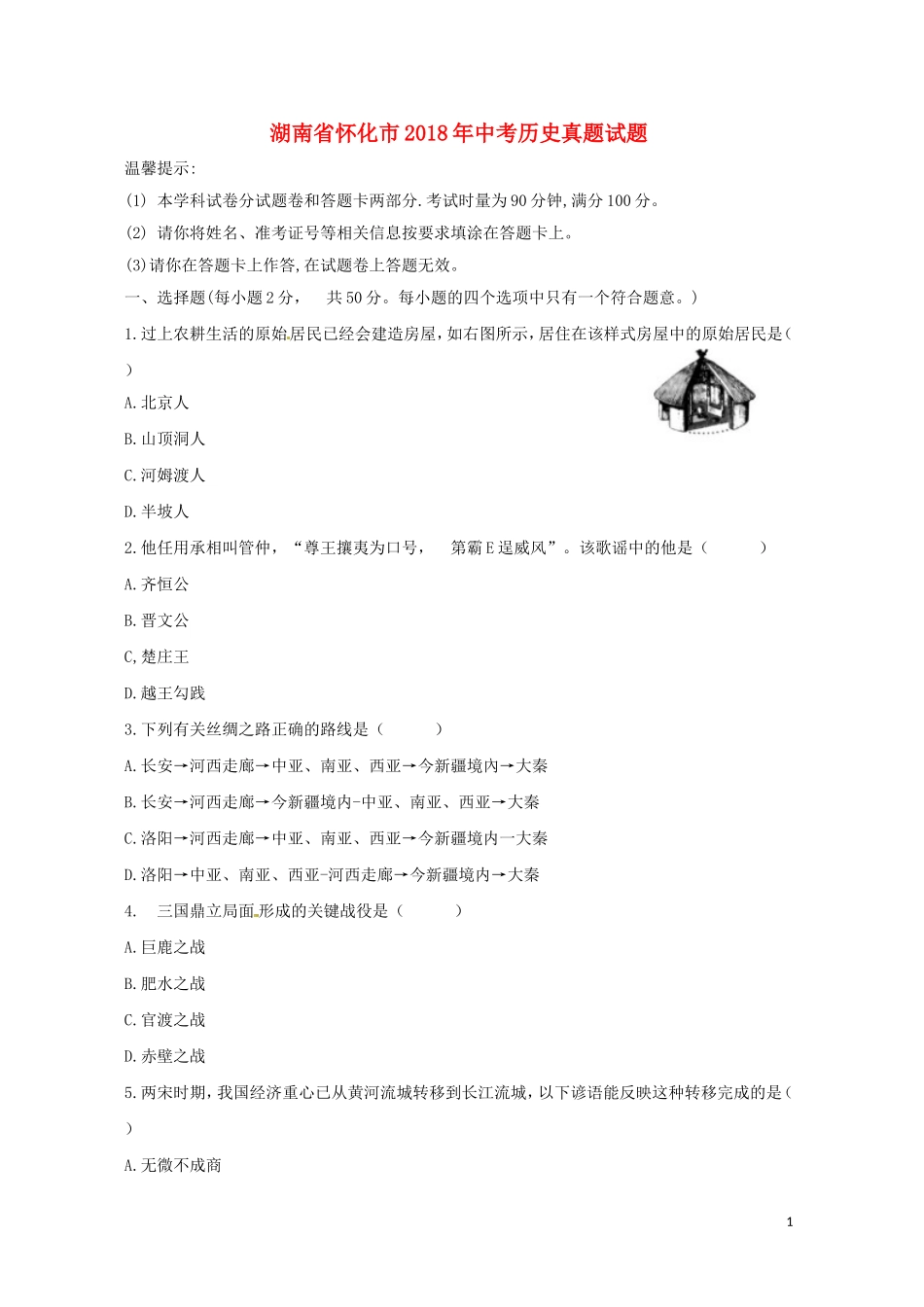 湖南省怀化市2018年中考历史真题试题（含答案）.doc_第1页