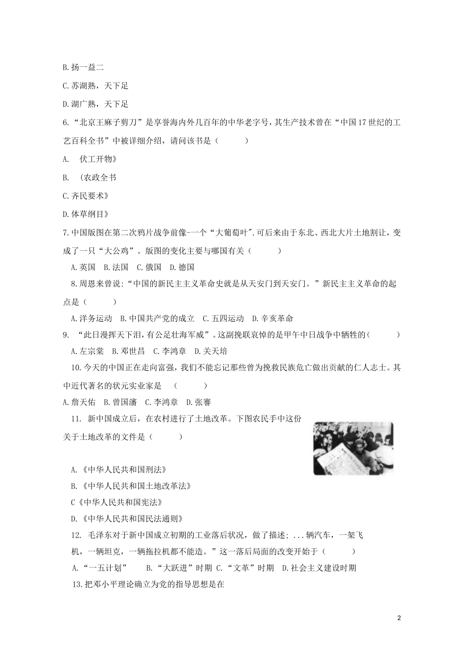 湖南省怀化市2018年中考历史真题试题（含答案）.doc_第2页