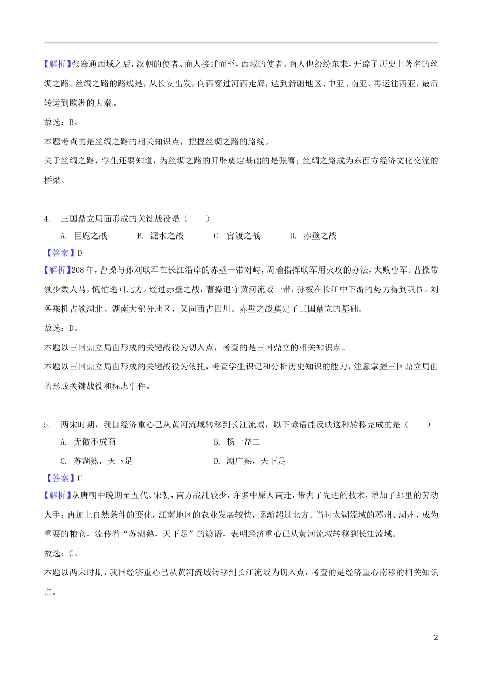 湖南省怀化市2018年中考历史真题试题（含解析）.doc_第2页