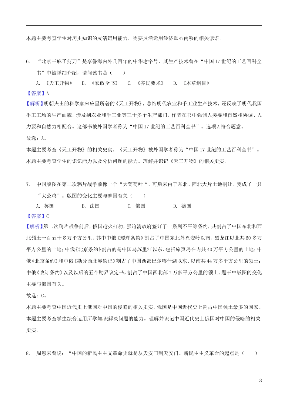 湖南省怀化市2018年中考历史真题试题（含解析）.doc_第3页