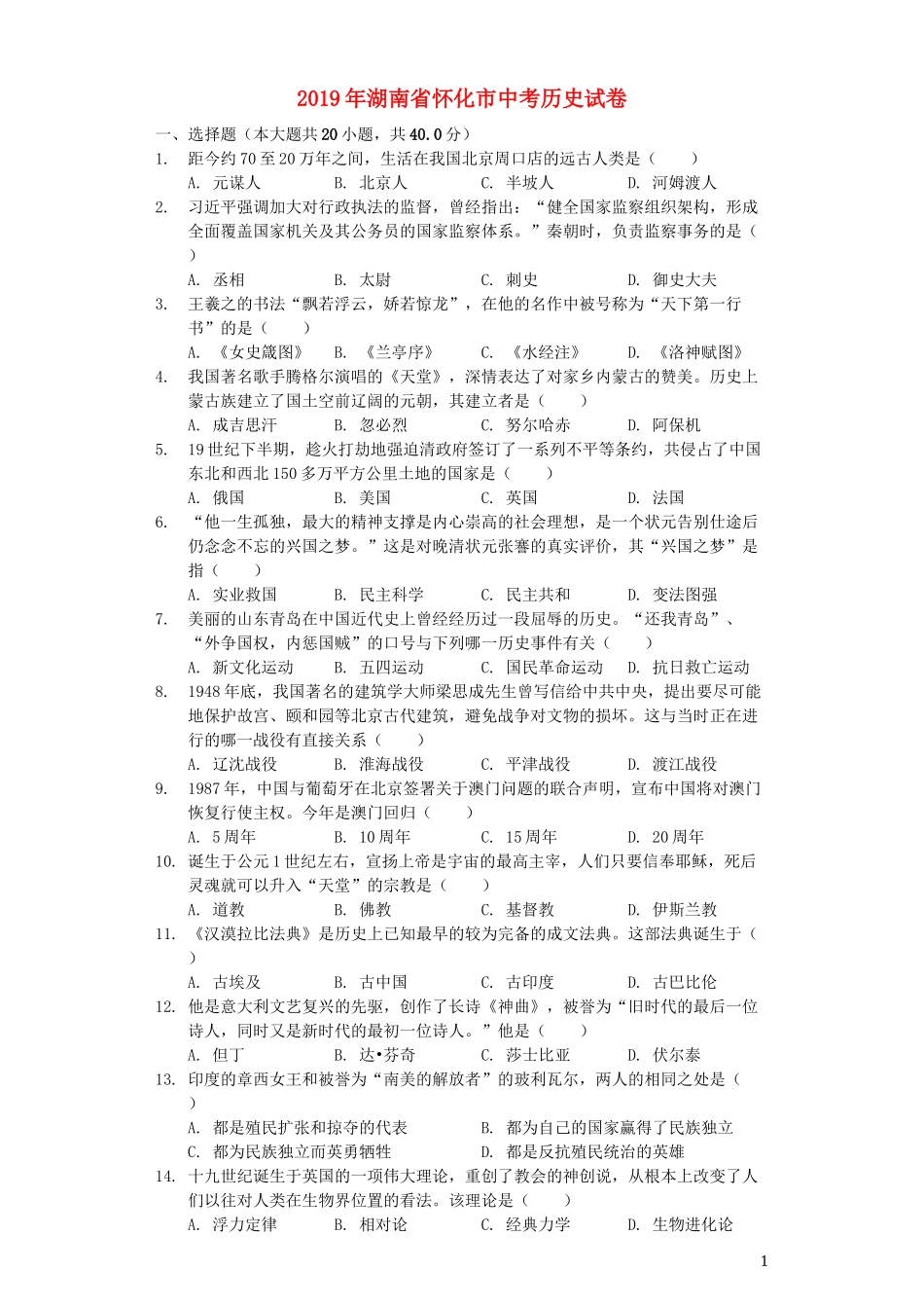 湖南省怀化市2019年中考历史真题试题（含解析）.docx_第1页