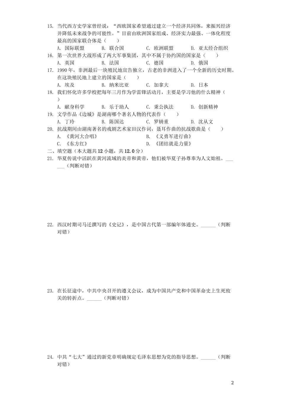湖南省怀化市2019年中考历史真题试题（含解析）.docx_第2页