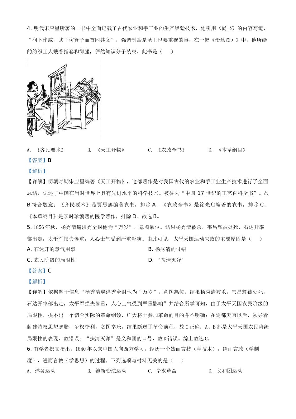 湖南省怀化市2021年中考历史试题（解析版）.doc_第2页