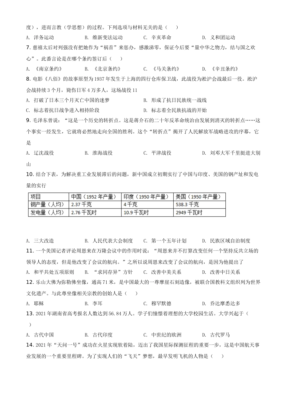 湖南省怀化市2021年中考历史试题（原卷版）.doc_第2页