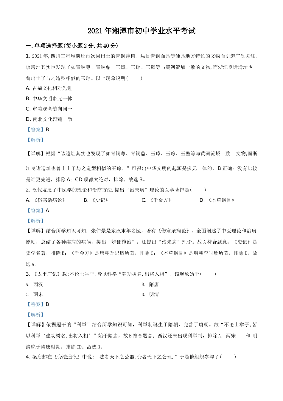 湖南省湘潭市2021年中考历史试题（解析版）.doc_第1页