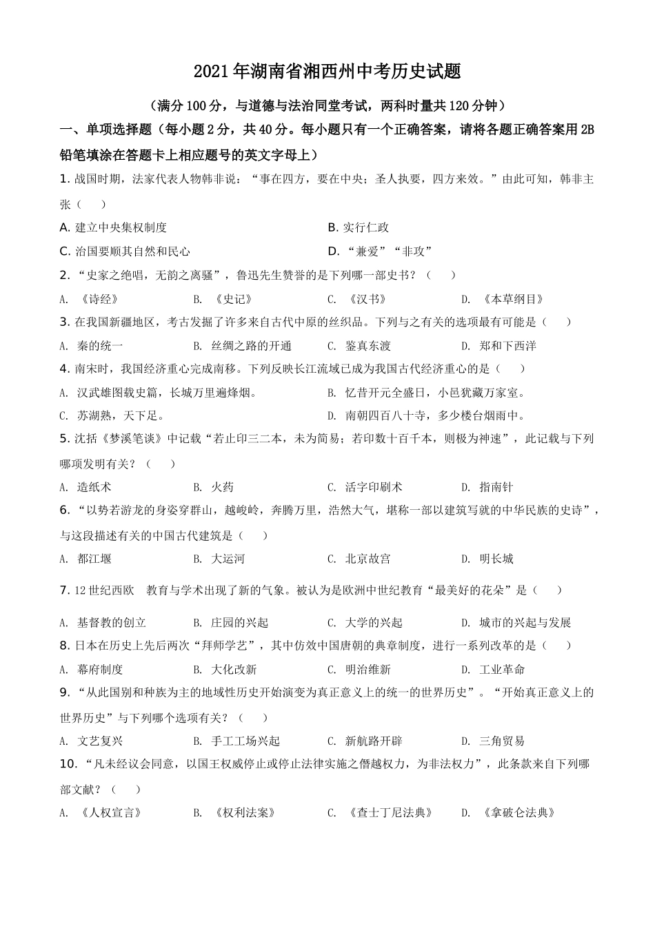 湖南省湘西州2021年中考历史试题（原卷版）.doc_第1页