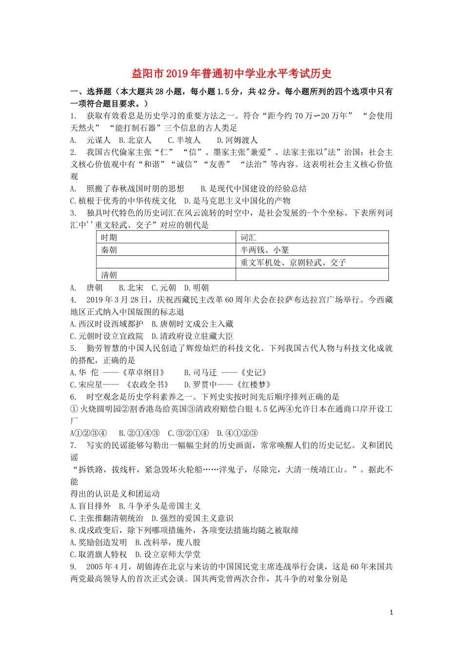 湖南省益阳市2019年中考历史真题试题.docx_第1页