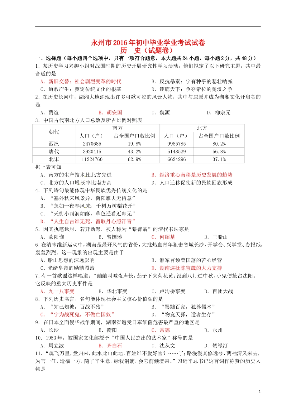 湖南省永州市2016年中考历史真题试题（含答案）.doc_第1页