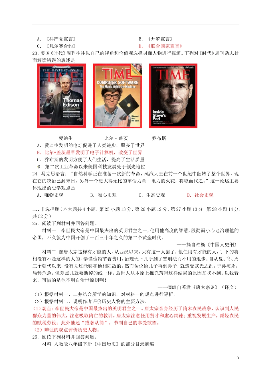 湖南省永州市2016年中考历史真题试题（含答案）.doc_第3页