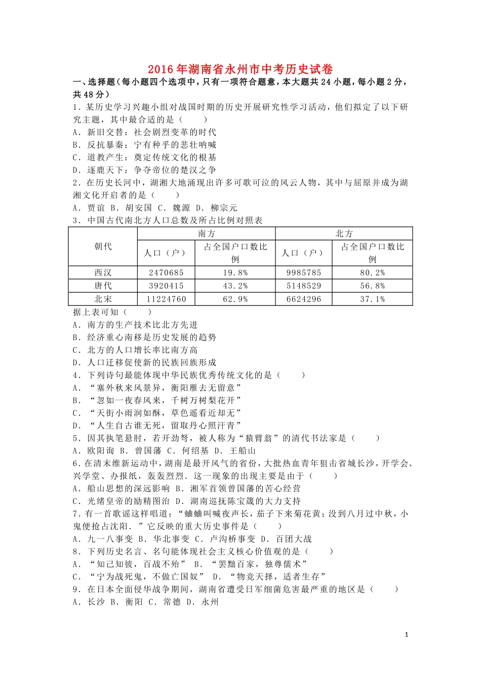 湖南省永州市2016年中考历史真题试题（含解析）.doc_第1页