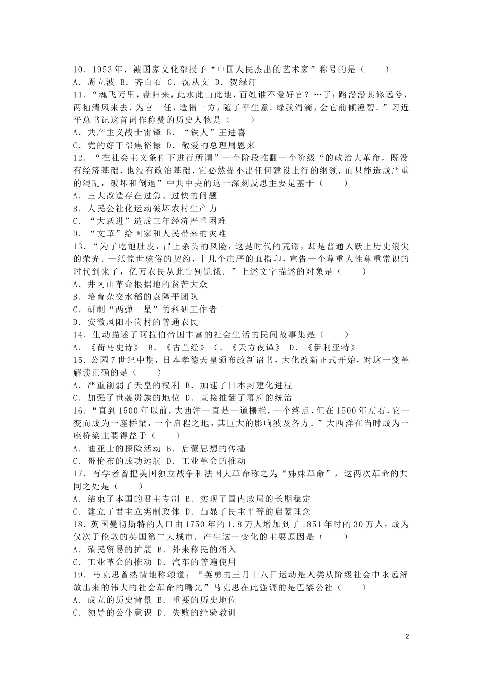 湖南省永州市2016年中考历史真题试题（含解析）.doc_第2页
