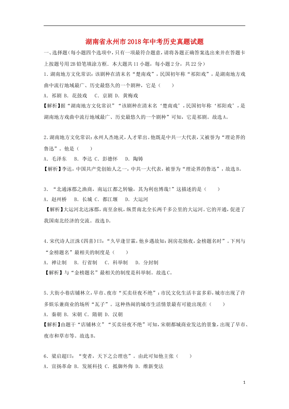 湖南省永州市2018年中考历史真题试题（含解析）.doc_第1页