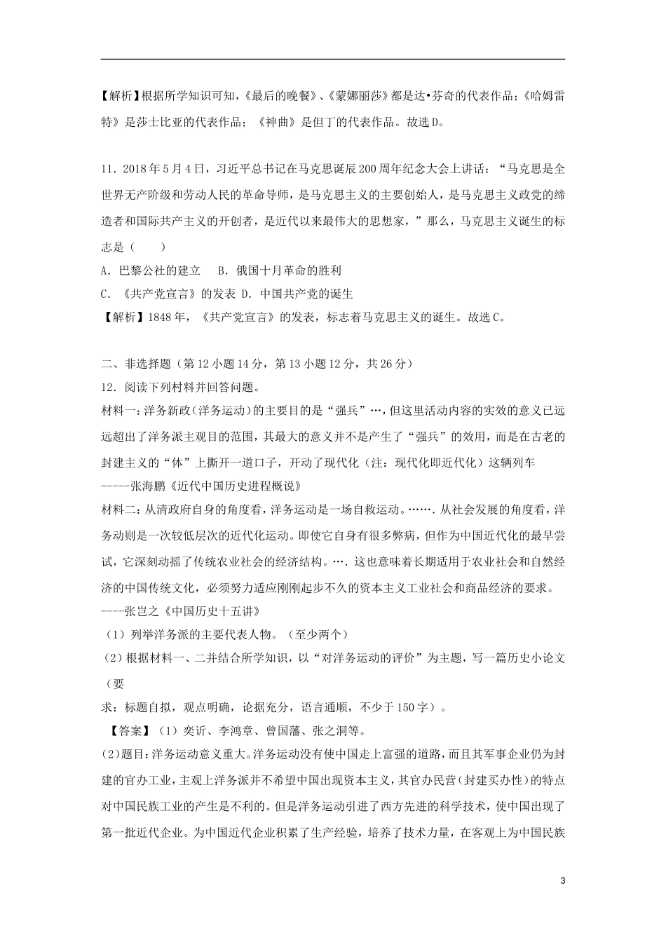 湖南省永州市2018年中考历史真题试题（含解析）.doc_第3页