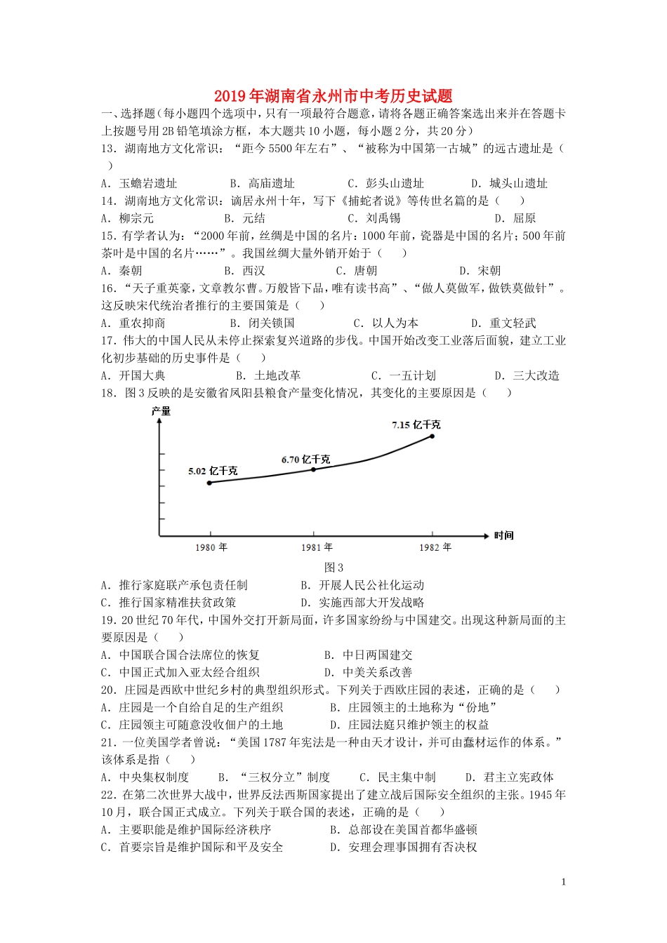 湖南省永州市2019年中考历史真题试题（含解析）.doc_第1页