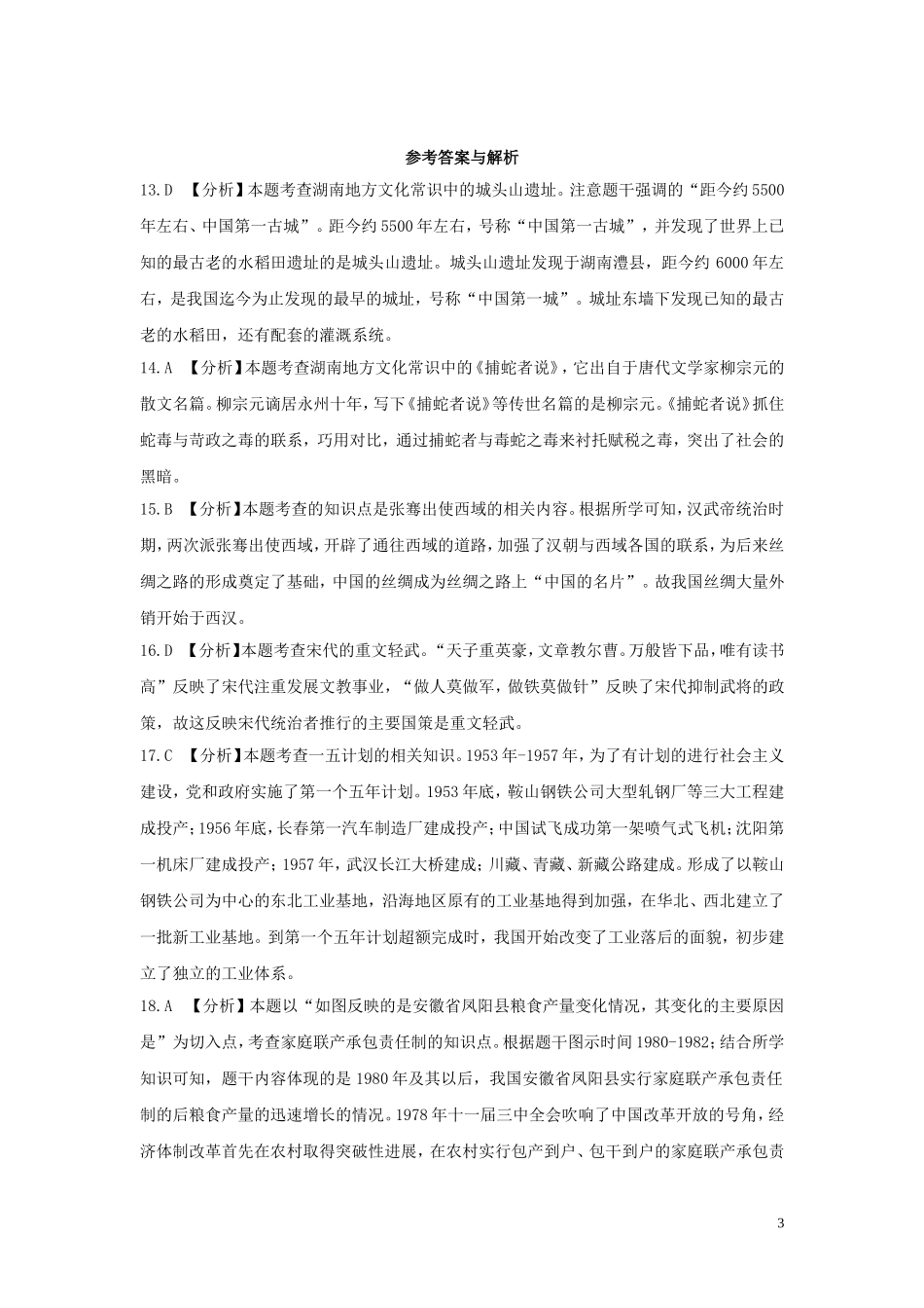 湖南省永州市2019年中考历史真题试题（含解析）.doc_第3页
