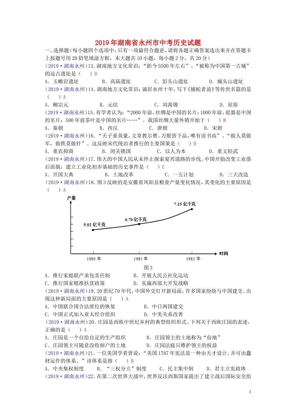 湖南省永州市2019年中考历史真题试题.doc_第1页