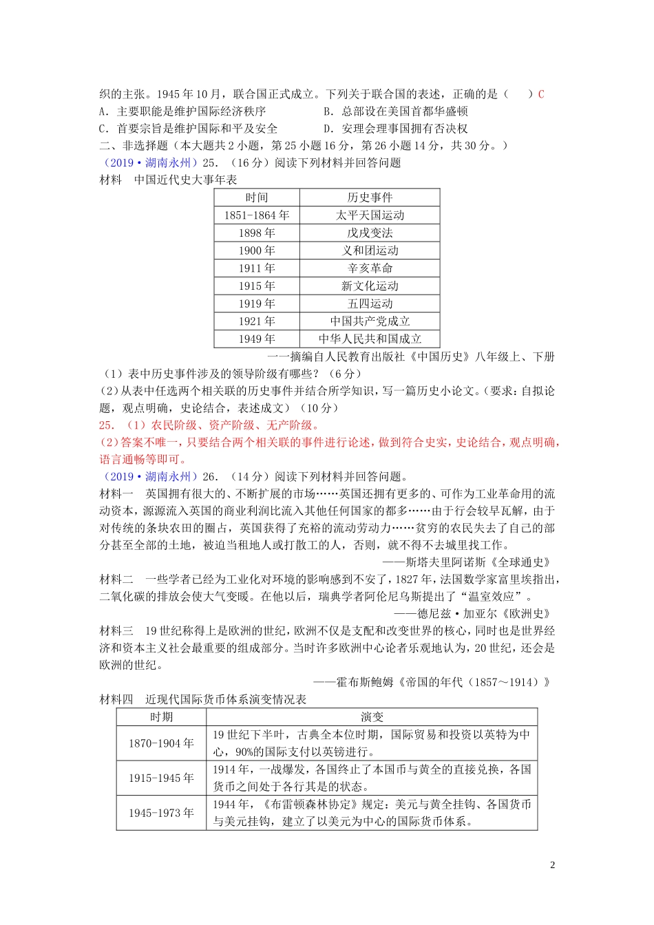 湖南省永州市2019年中考历史真题试题.doc_第2页