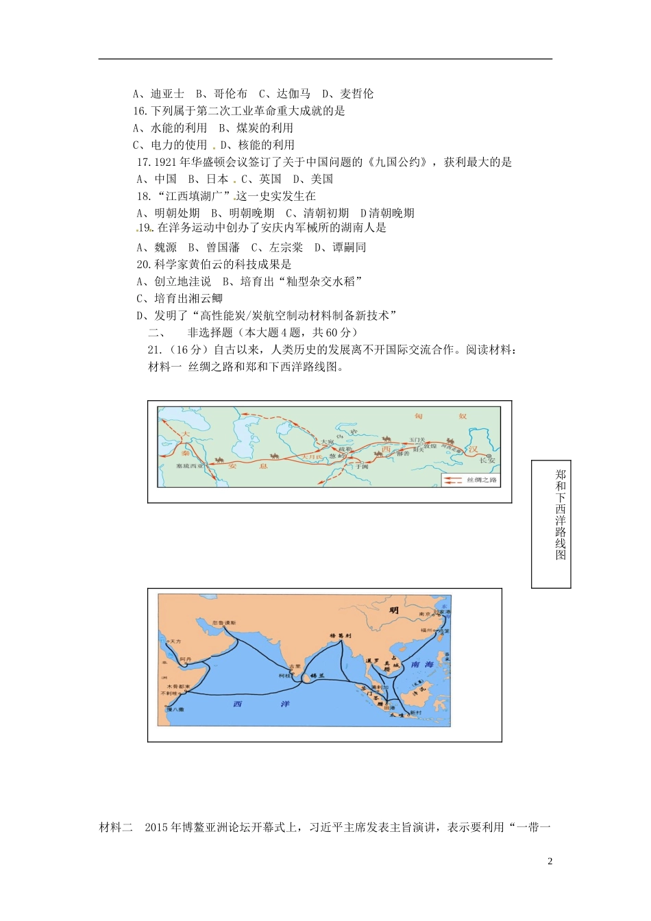 湖南省岳阳市2015年中考历史真题试题（含答案）.doc_第2页