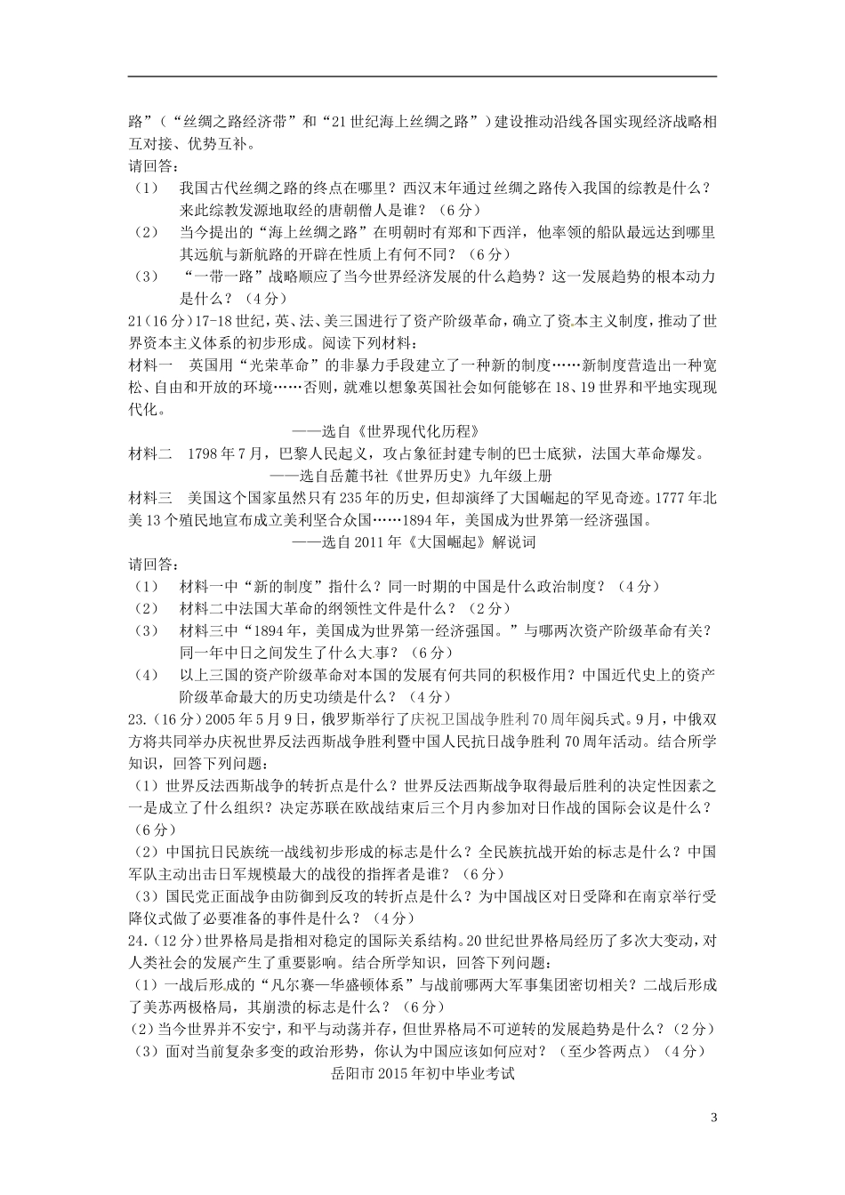 湖南省岳阳市2015年中考历史真题试题（含答案）.doc_第3页