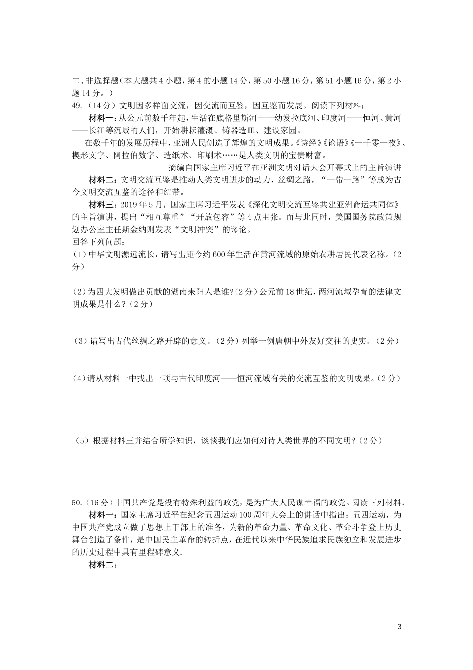 湖南省岳阳市2019年中考历史真题试题.doc_第3页