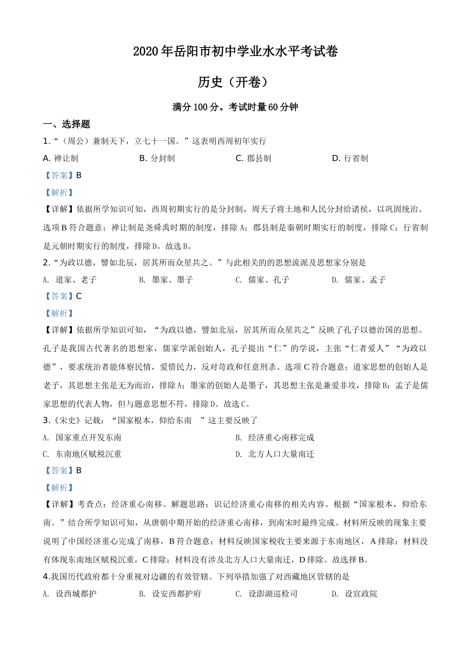 湖南省岳阳市2020年中考历史试题（教师版）.doc_第1页