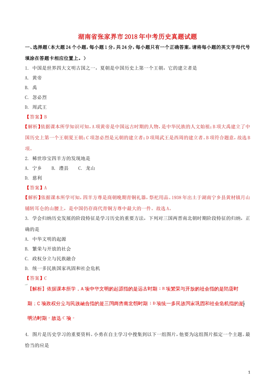 湖南省张家界市2018年中考历史真题试题（含解析）.doc_第1页