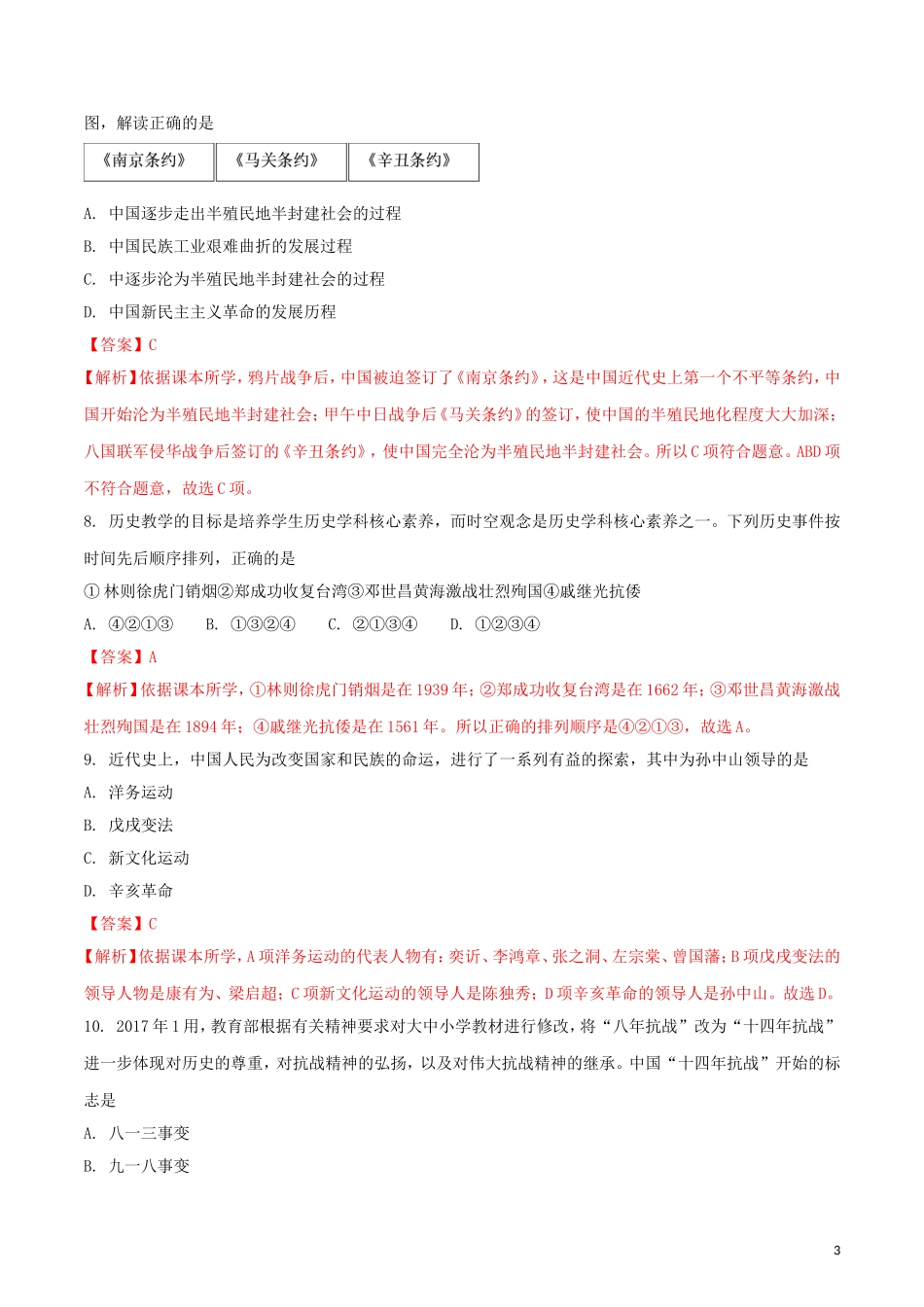 湖南省张家界市2018年中考历史真题试题（含解析）.doc_第3页