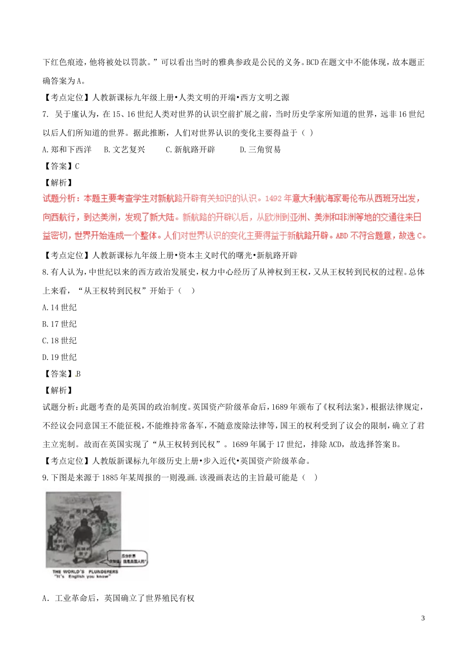 湖南省长沙市2017年中考历史真题试题（含解析）.doc_第3页