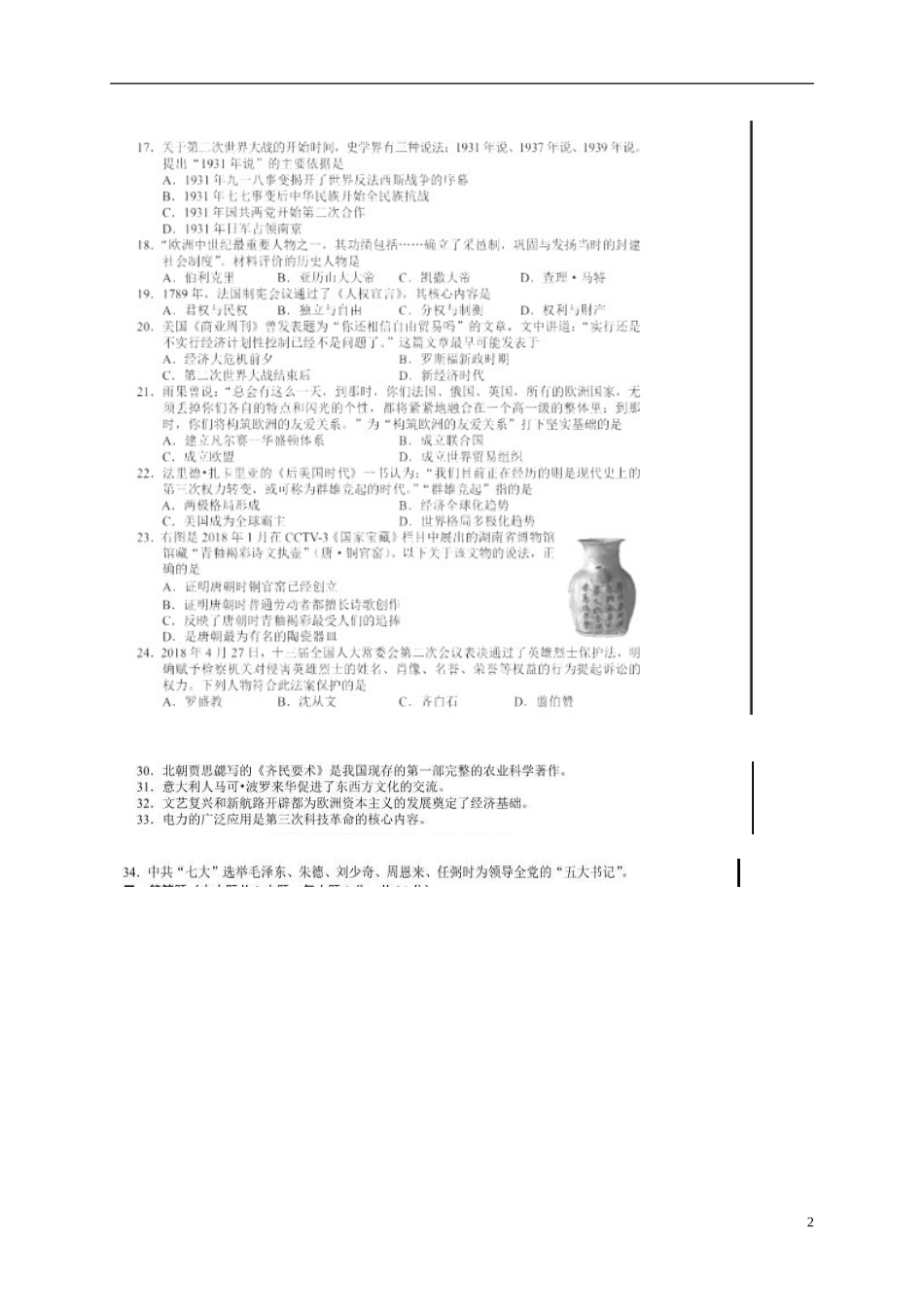 湖南省长沙市2018年中考历史真题试题（含答案）.doc_第2页