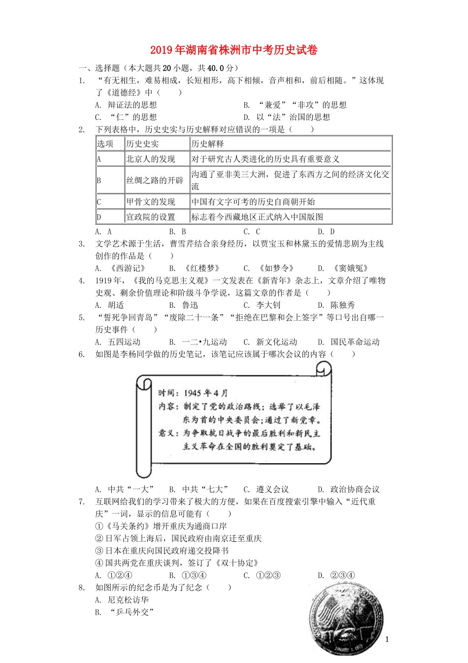 湖南省株洲市2019年中考历史真题试题（含解析）.docx_第1页
