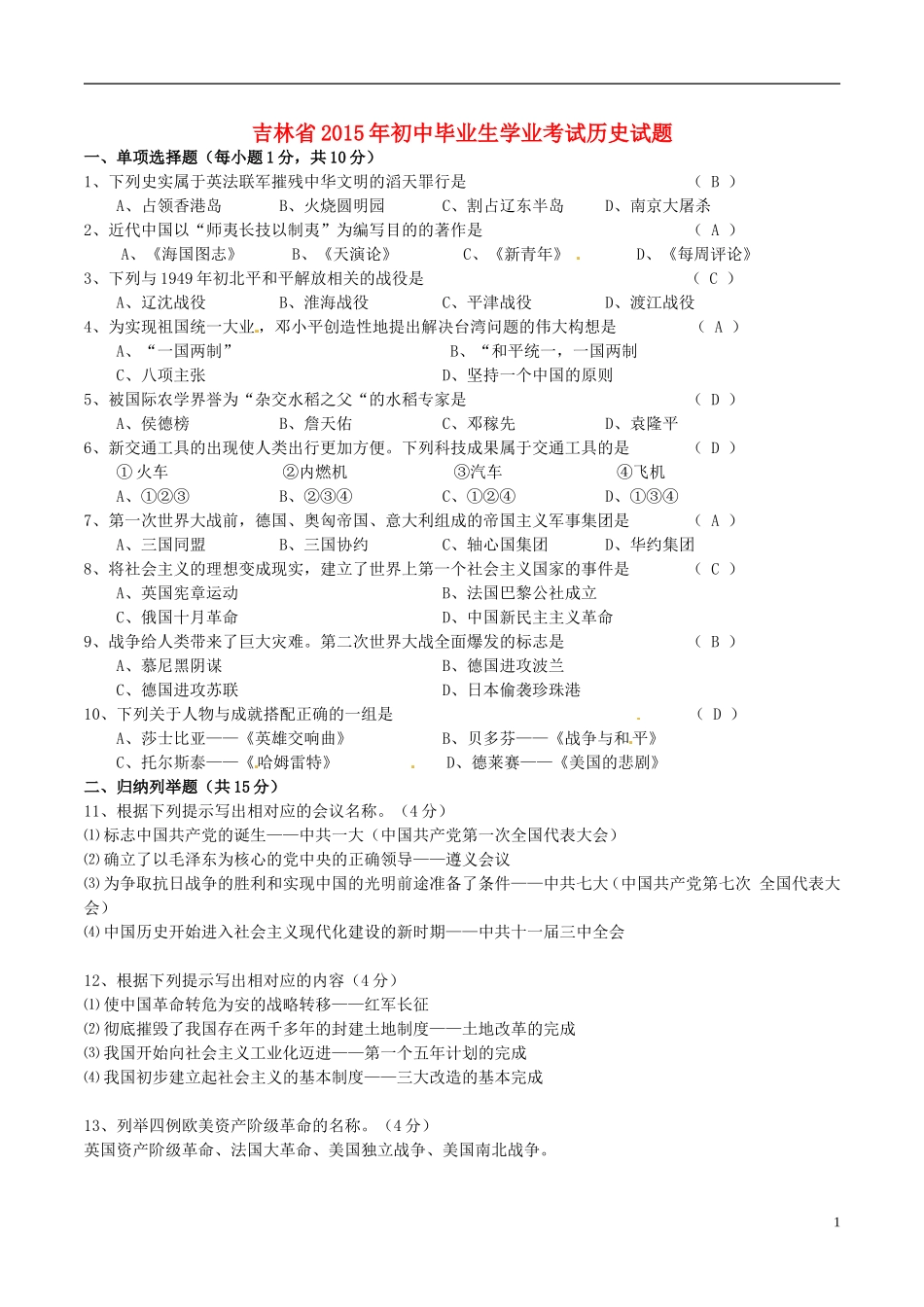 吉林省2015年中考历史真题试题（含答案）.doc_第1页