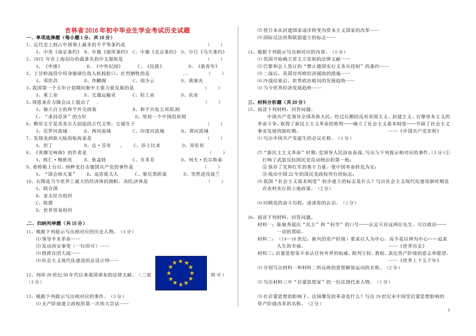 吉林省2016年中考历史真题试题（含答案）.doc_第1页