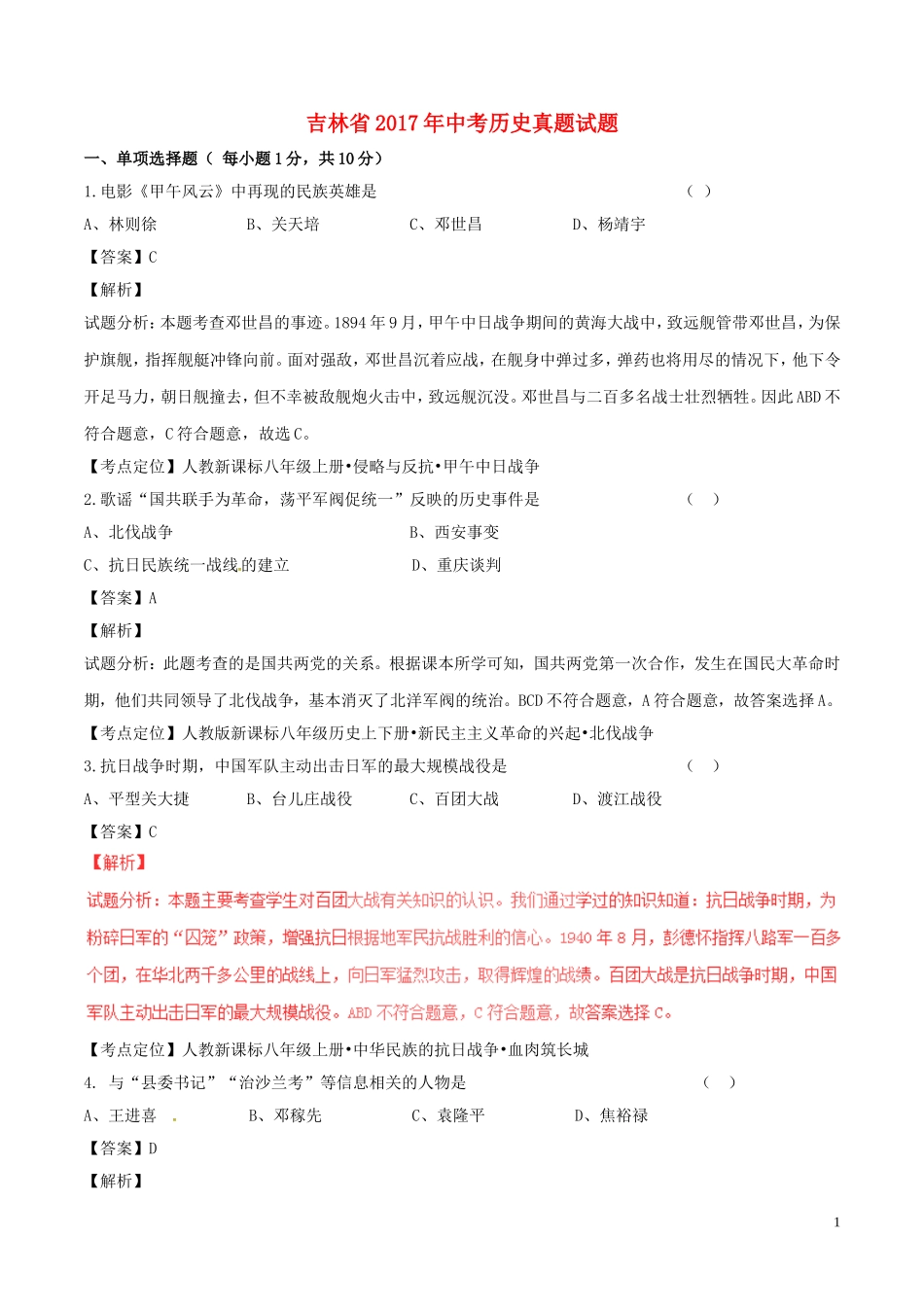吉林省2017年中考历史真题试题（含解析）.doc_第1页