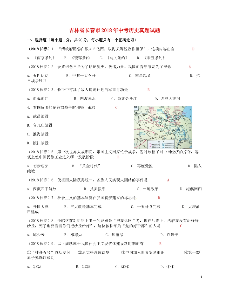 吉林省长春市2018年中考历史真题试题（含答案）.doc_第1页