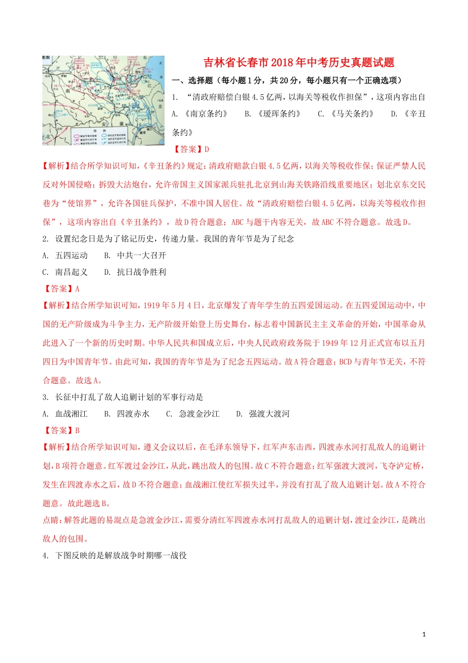 吉林省长春市2018年中考历史真题试题（含解析）.doc_第1页