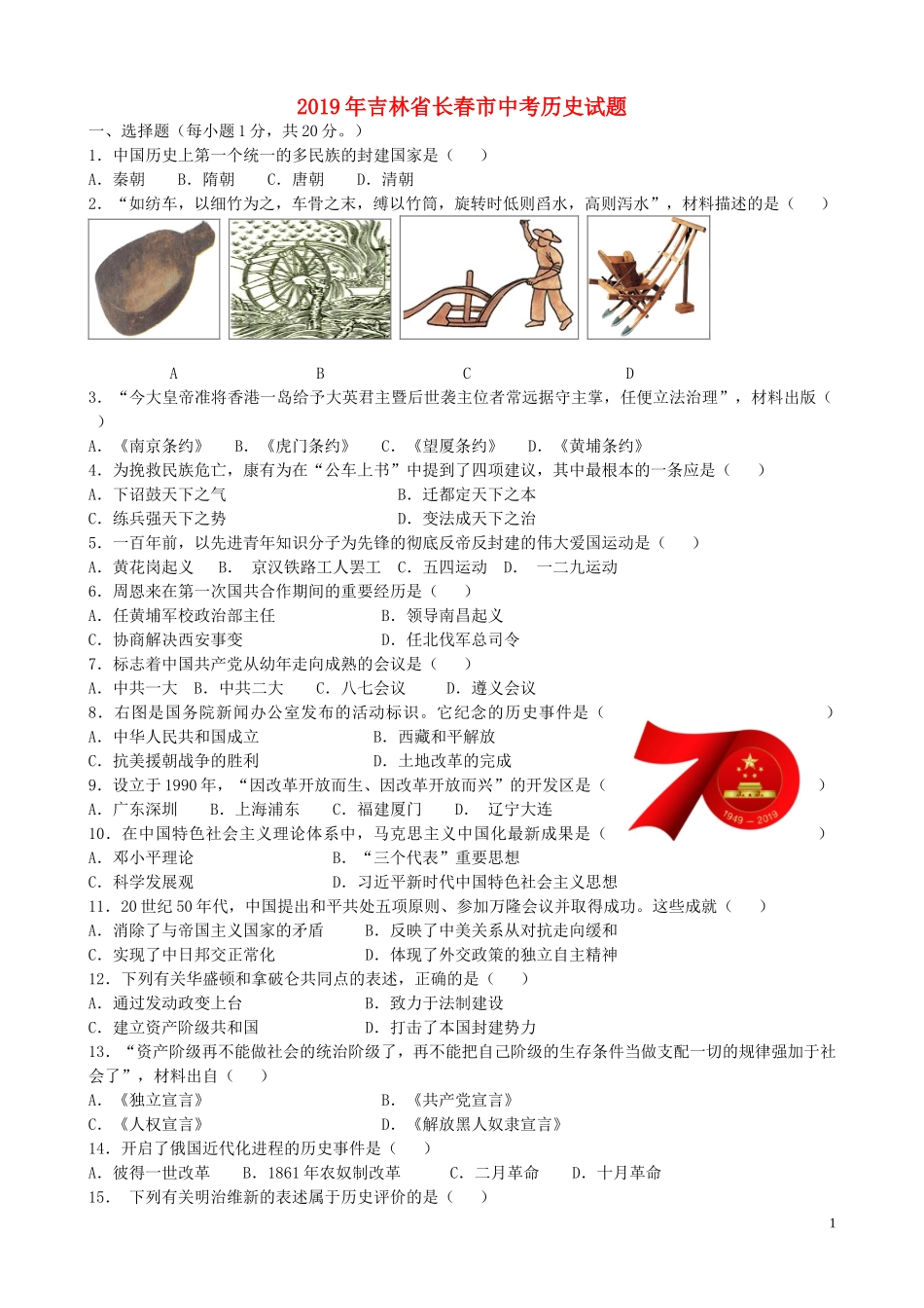 吉林省长春市2019年中考历史真题试题（含解析）.doc_第1页