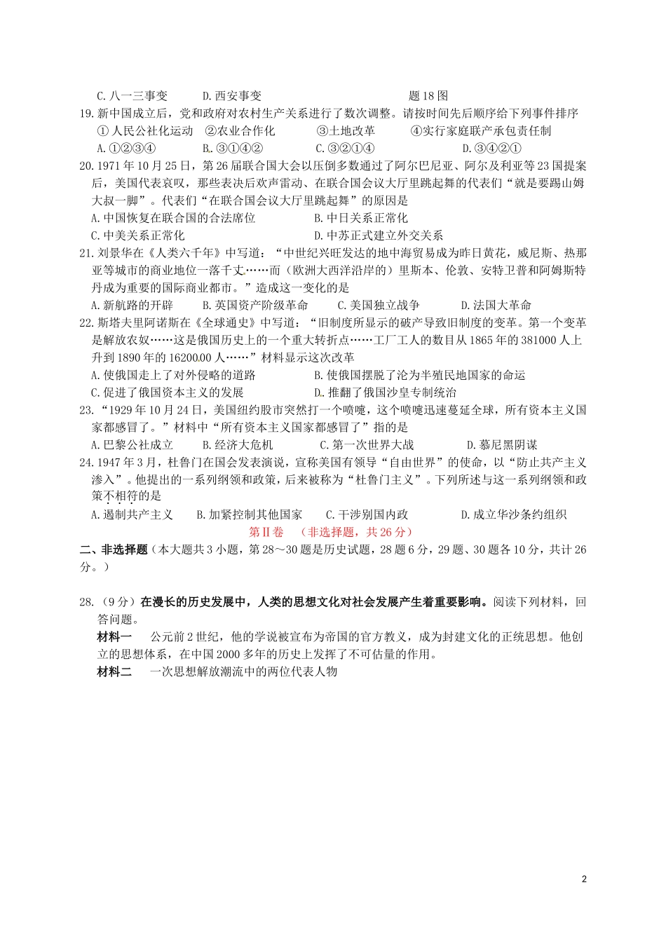 江苏省淮安市2016年中考历史真题试题（含答案）.doc_第2页