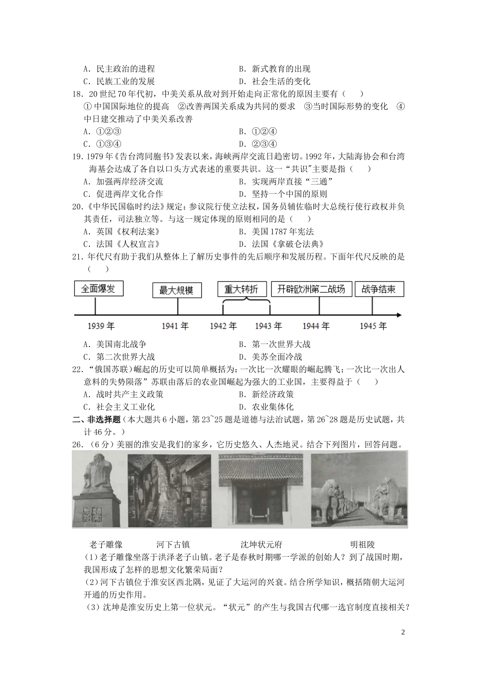 江苏省淮安市2019年中考历史真题试题（含解析）.doc_第2页