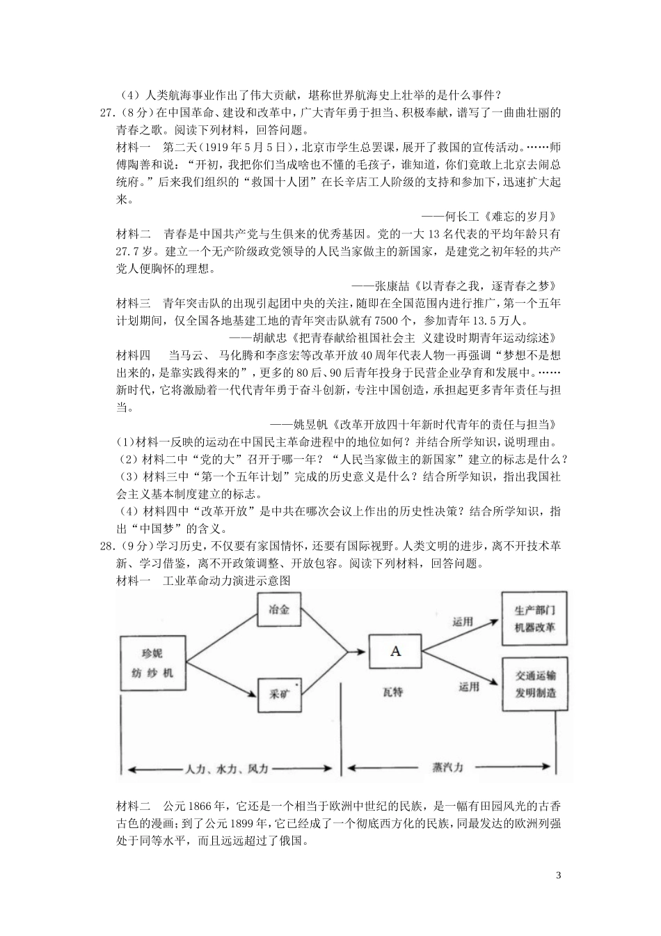 江苏省淮安市2019年中考历史真题试题（含解析）.doc_第3页