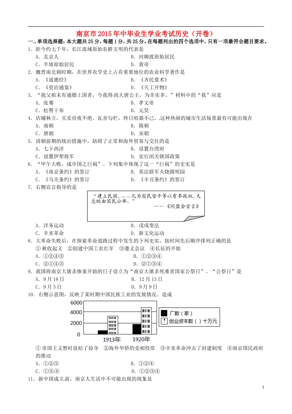 江苏省南京市2015年中考历史真题试题（含答案）.doc_第1页