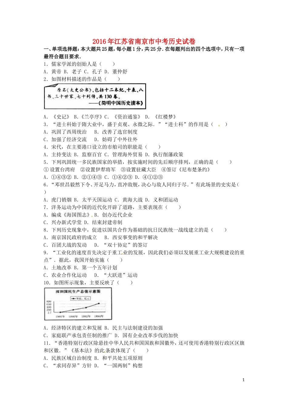 江苏省南京市2016年中考历史真题试题（含解析）.doc_第1页