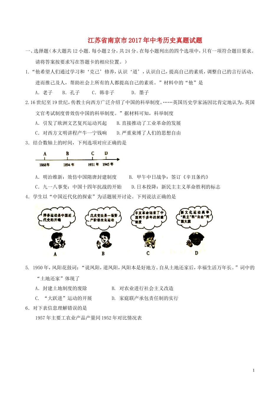 江苏省南京市2017年中考历史真题试题（含答案）.doc_第1页