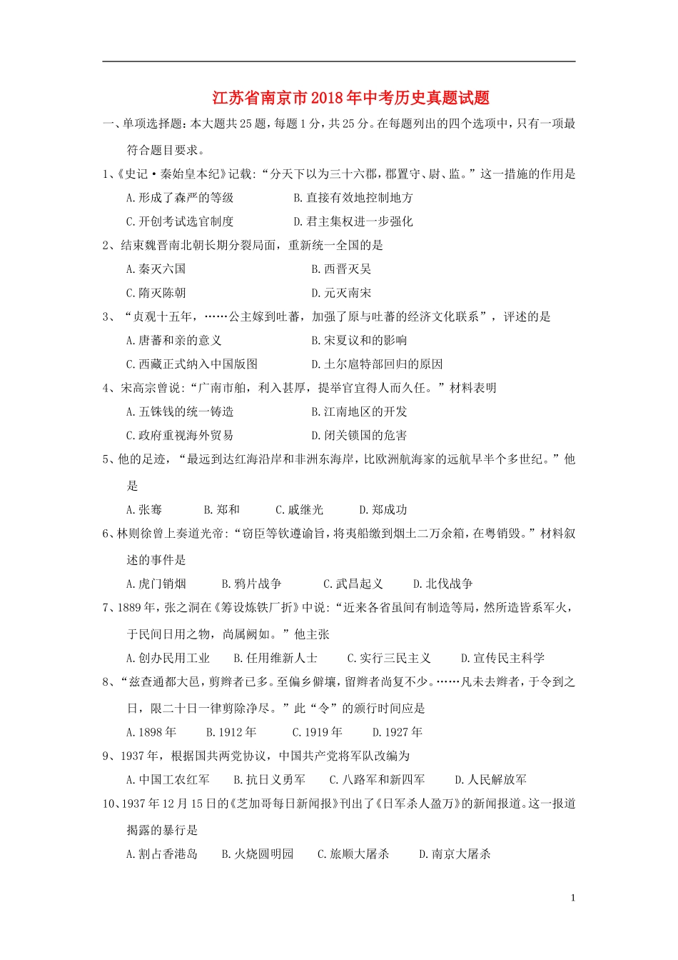 江苏省南京市2018年中考历史真题试题（含答案）.doc_第1页